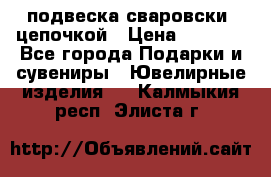 подвеска сваровски  цепочкой › Цена ­ 1 250 - Все города Подарки и сувениры » Ювелирные изделия   . Калмыкия респ.,Элиста г.